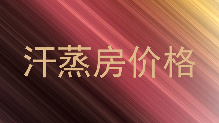 汗蒸房价格