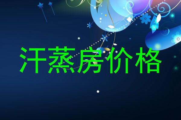 汗蒸房价格