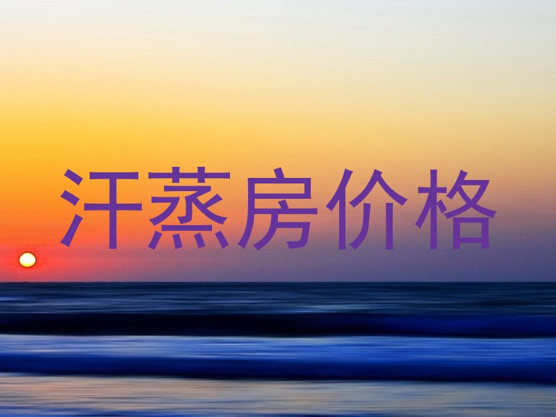 汗蒸房价格
