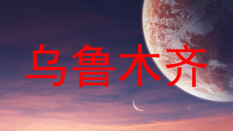 乌鲁木齐