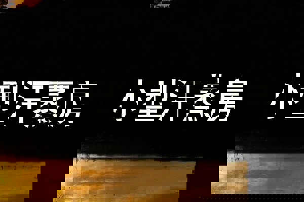 小型汗蒸房