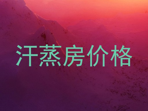 汗蒸房价格