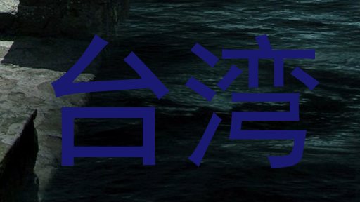 台湾