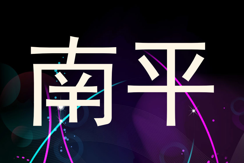 南平