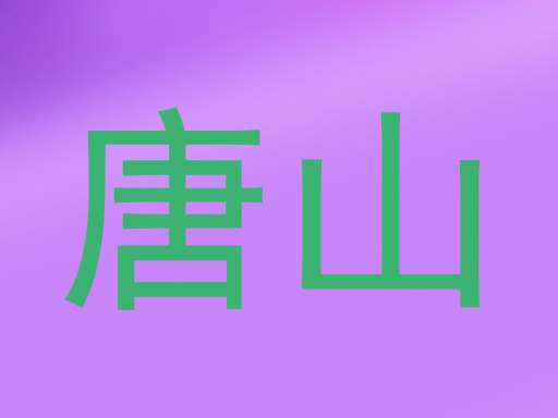 唐山