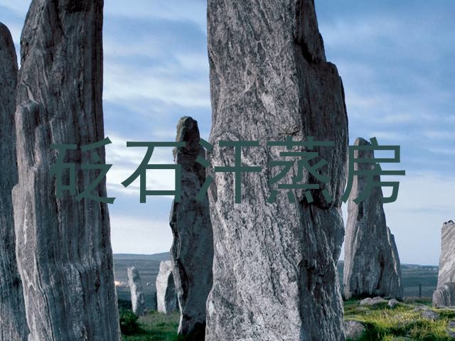 砭石汗蒸房