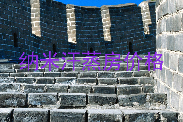 纳米汗蒸房价格
