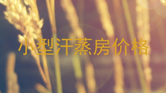 小型汗蒸房价格