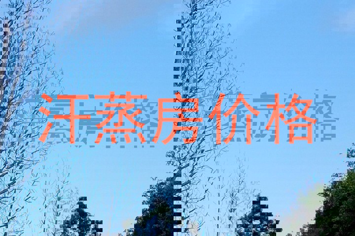 汗蒸房价格