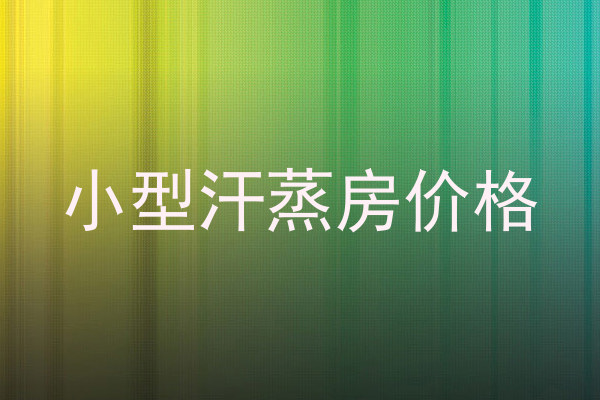 小型汗蒸房价格