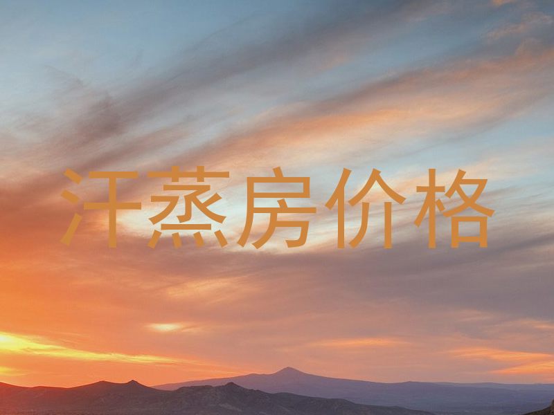 汗蒸房价格
