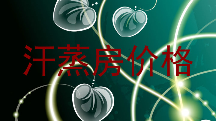 汗蒸房价格