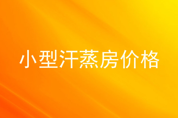 小型汗蒸房价格