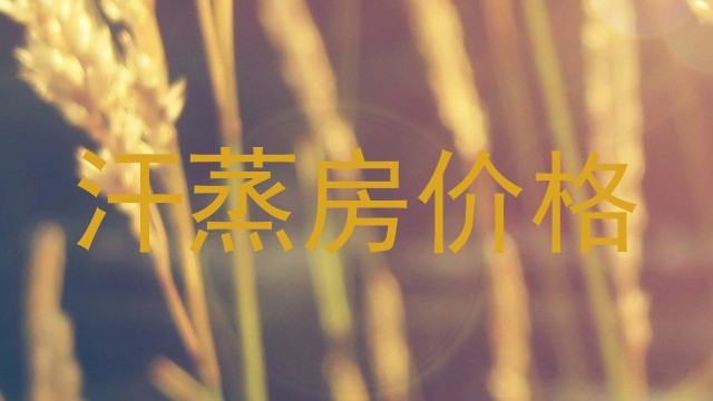 汗蒸房价格