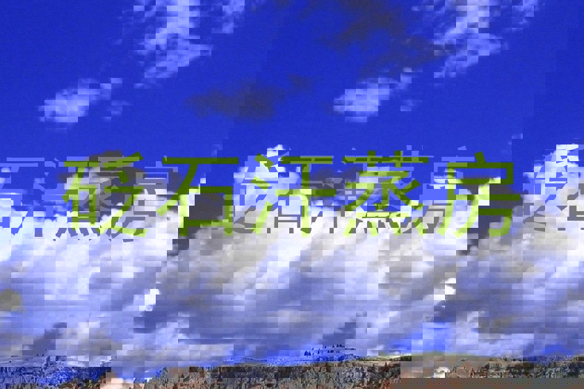 砭石汗蒸房