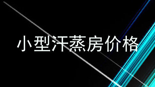 小型汗蒸房价格