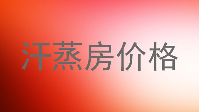 汗蒸房价格