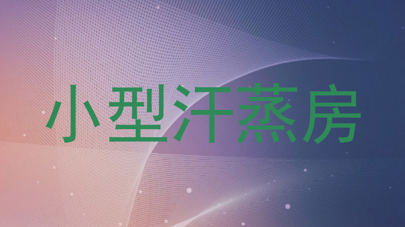 小型汗蒸房