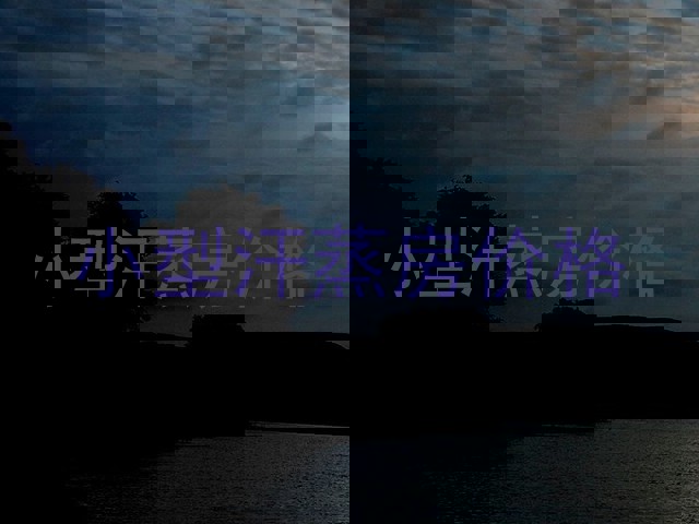 小型汗蒸房价格