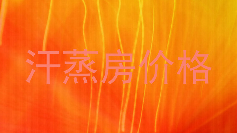 汗蒸房价格