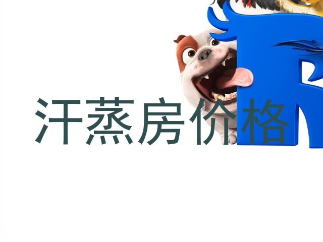 汗蒸房价格
