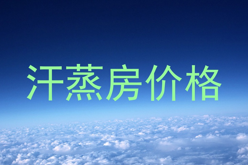 汗蒸房价格
