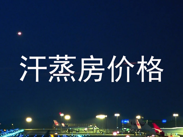 汗蒸房价格