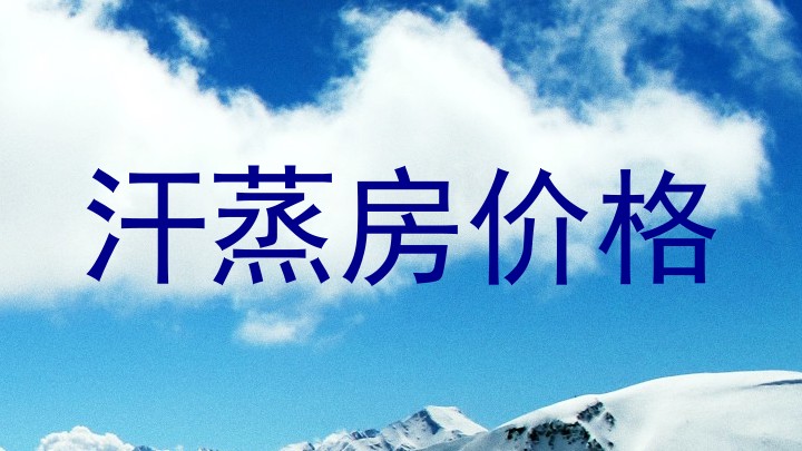 汗蒸房价格