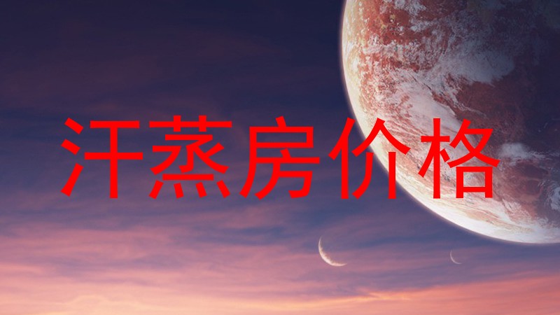汗蒸房价格