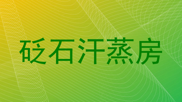 砭石汗蒸房