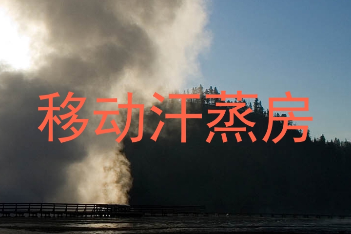 移动汗蒸房