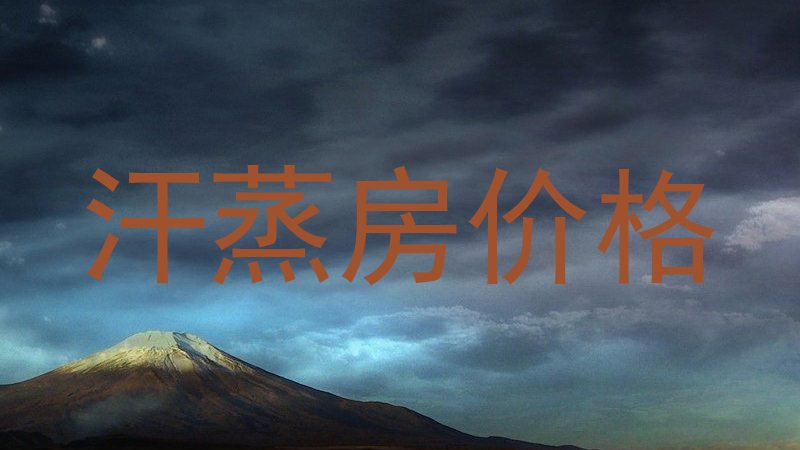 汗蒸房价格