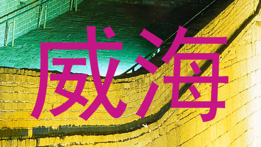 威海