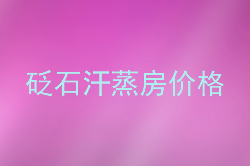 砭石汗蒸房价格