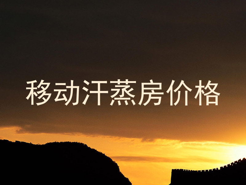 移动汗蒸房价格