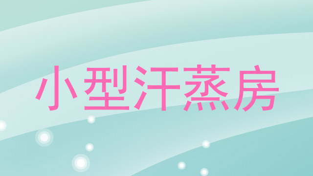 小型汗蒸房
