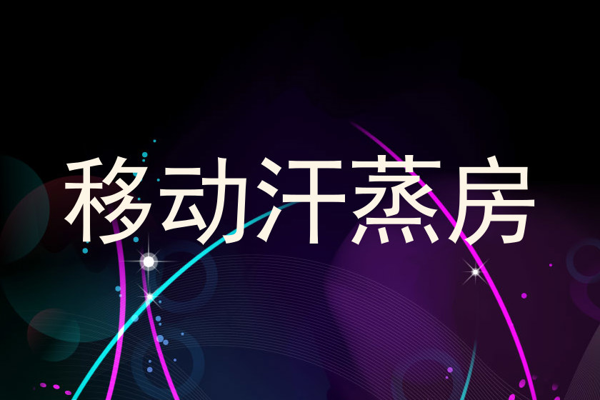 移动汗蒸房