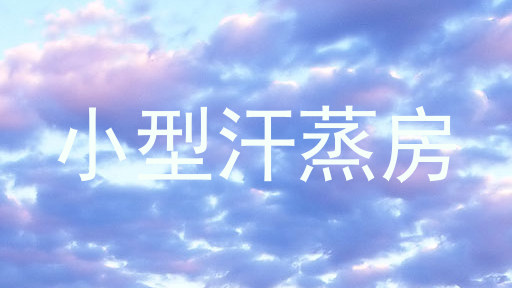 小型汗蒸房