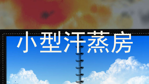 小型汗蒸房