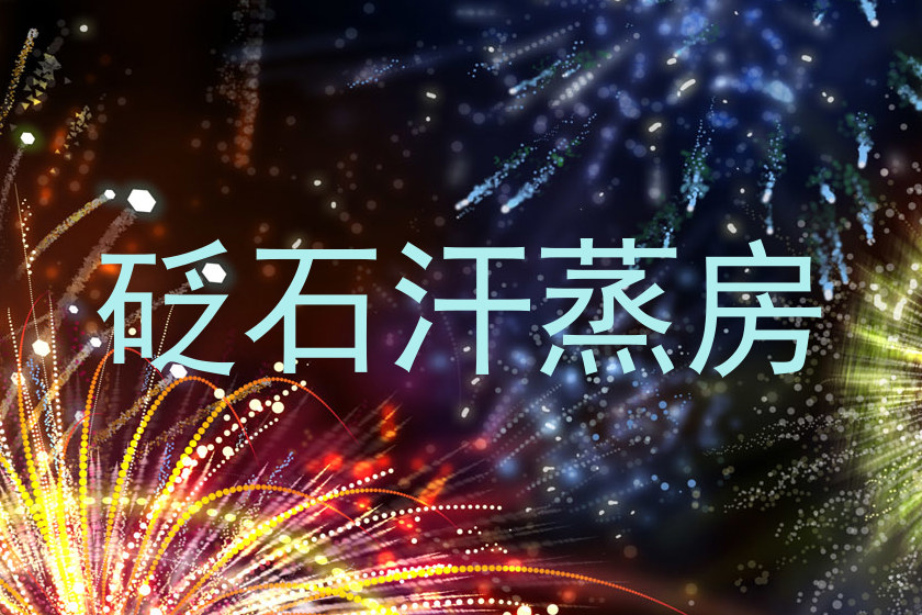 砭石汗蒸房