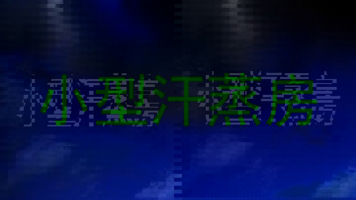 小型汗蒸房