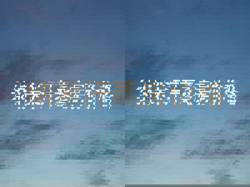 纳米汗蒸房价格