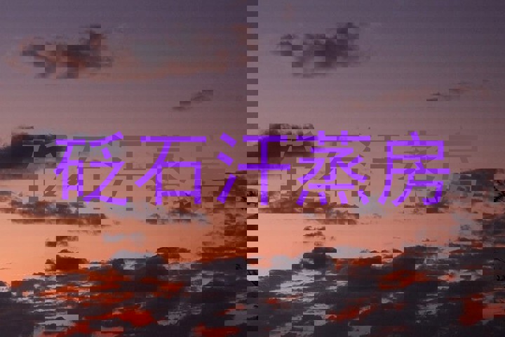 砭石汗蒸房