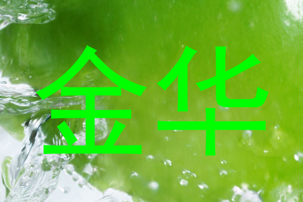 金华