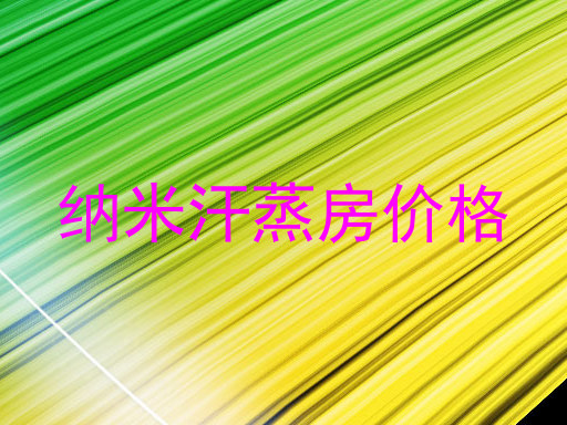 纳米汗蒸房价格