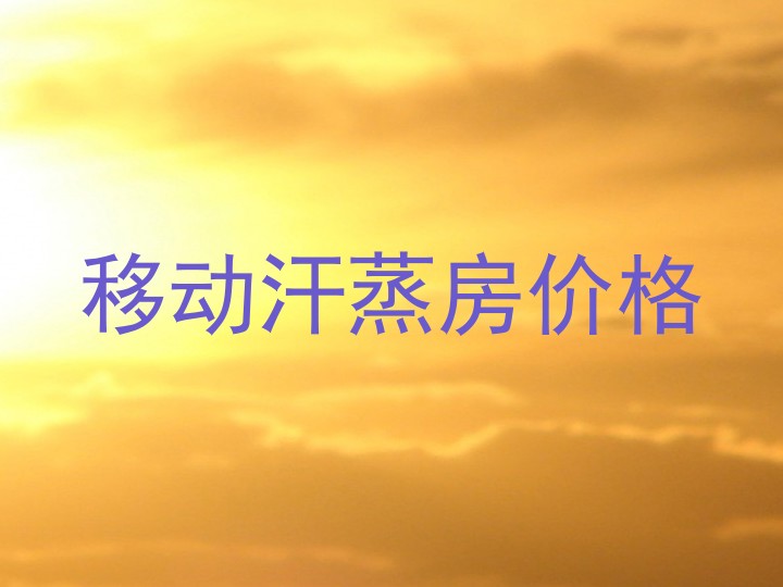 移动汗蒸房价格