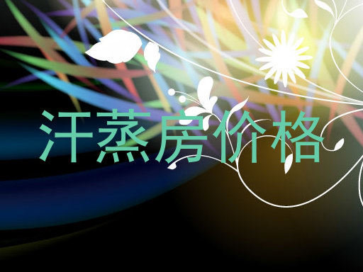 汗蒸房价格