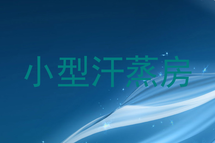 小型汗蒸房