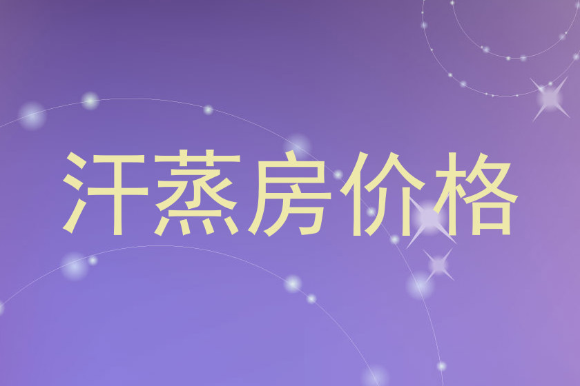 汗蒸房价格