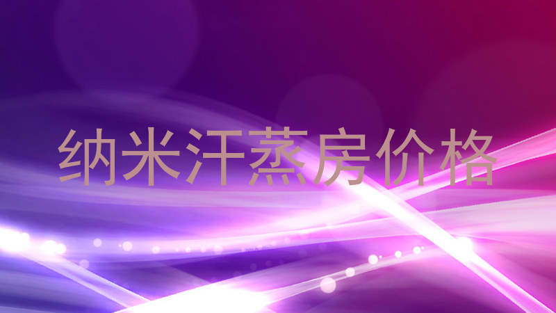 纳米汗蒸房价格